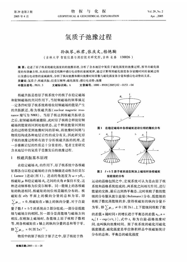 氢质子弛豫过程