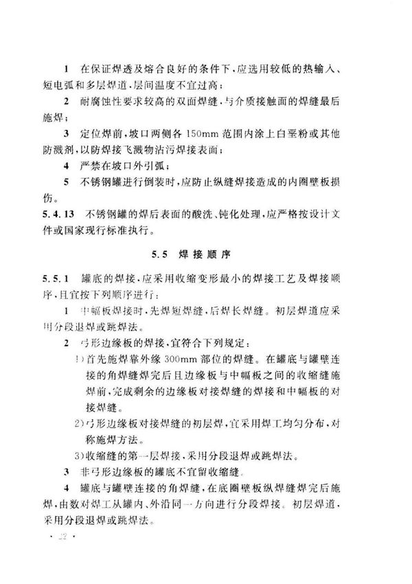 国家标准GB50128-2005立式圆筒钢制储罐验收规范