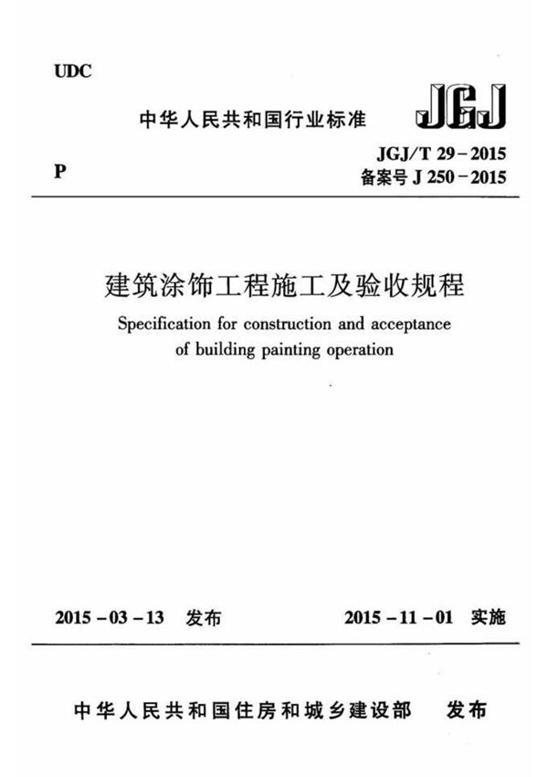 JGJ/T29-2015建筑涂饰工程施工及验收规程