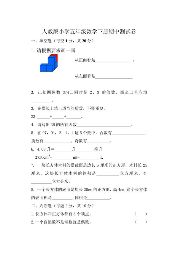 人教版小学五年级数学下册期中试卷