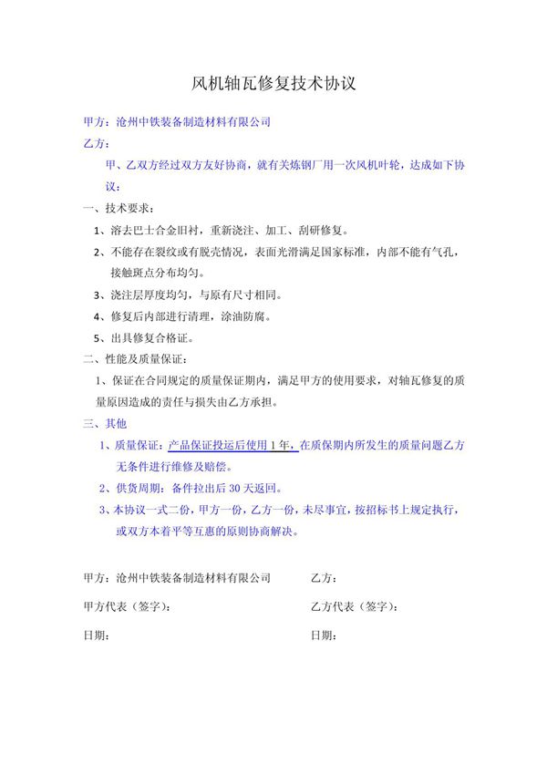 风机轴瓦修复技术协议