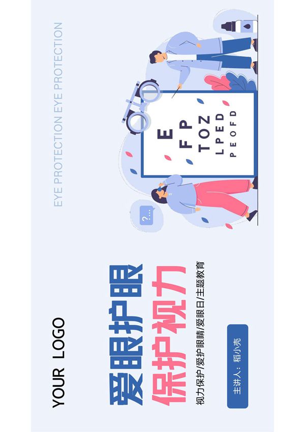 爱护眼睛保护视力主题教育PPT