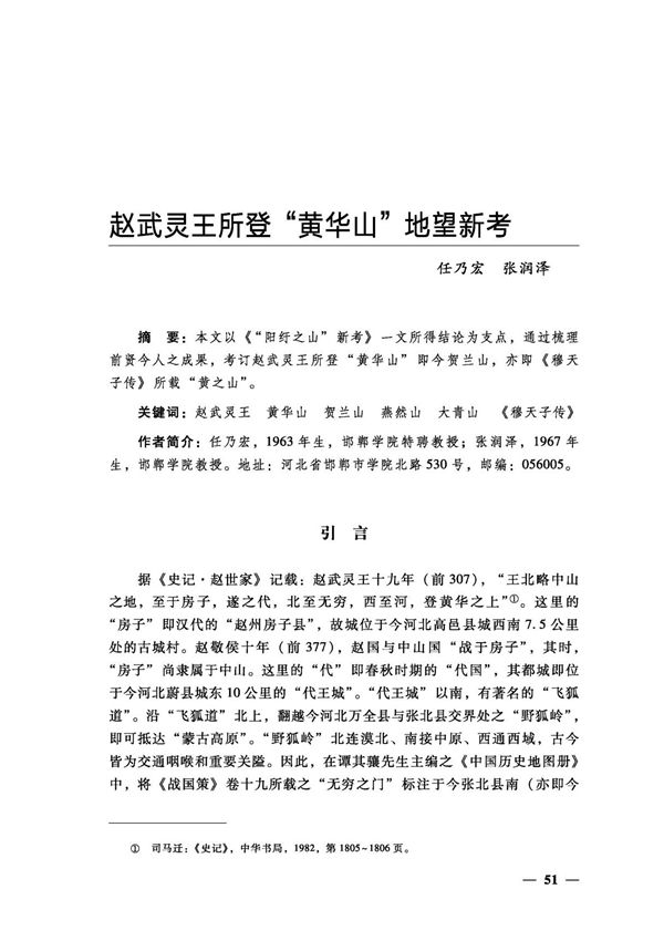 赵武灵王所登黄华山地望新考