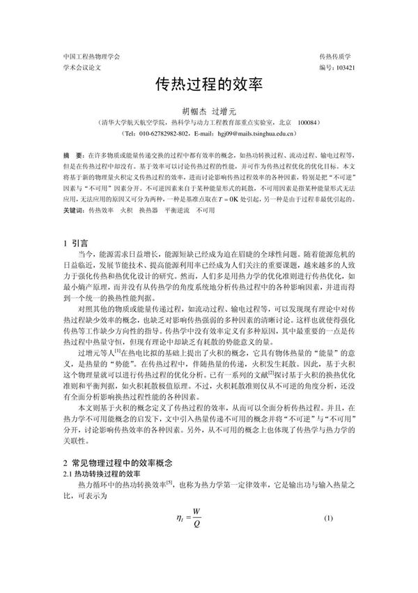 传热过程的效率