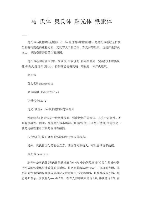 马 氏体 奥氏体 珠光体 铁素体