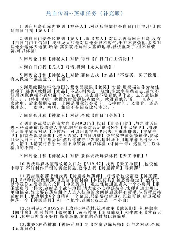 热血传奇英雄任务(补充版)