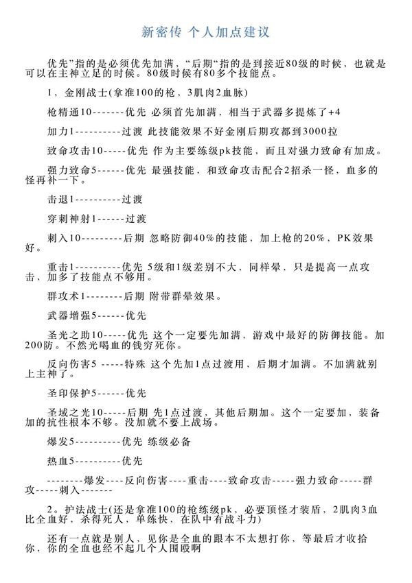 新密传个人加点建议