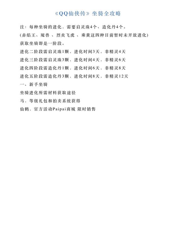 《QQ仙侠传》坐骑全攻略