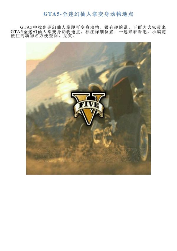 GTA5全迷幻仙人掌变身动物地点