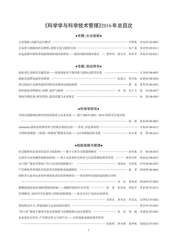 《科学学与科学技术管理》2016年总目次