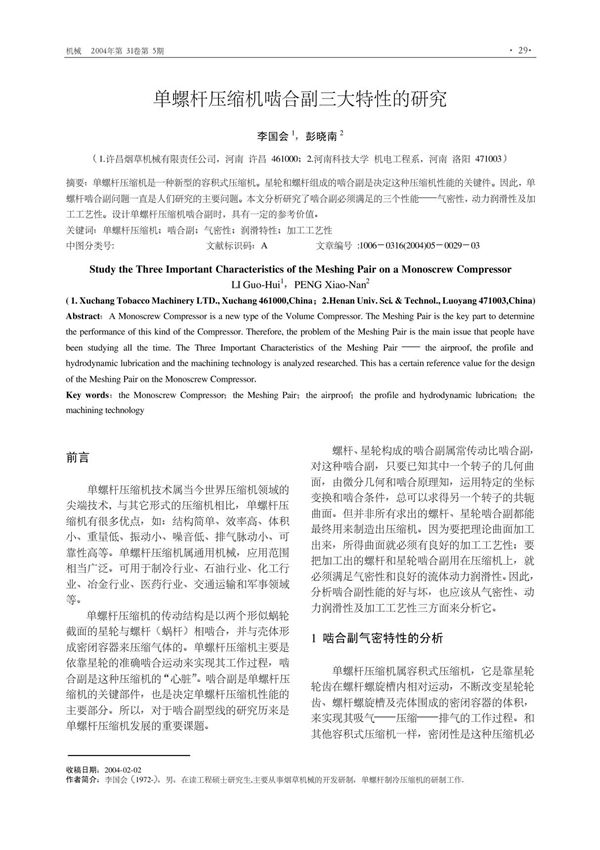 单螺杆压缩机啮合副三大特性的研究