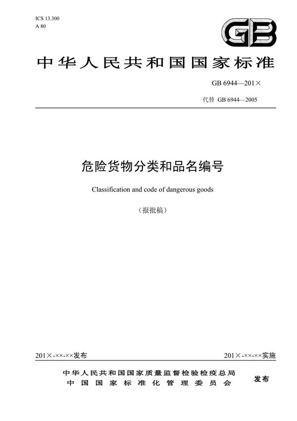 gb6944-2012危险货物分类和品名编号