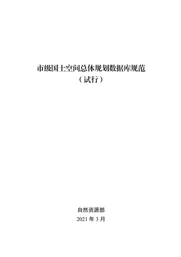 市级国土空间总体规划制图规范(试行)