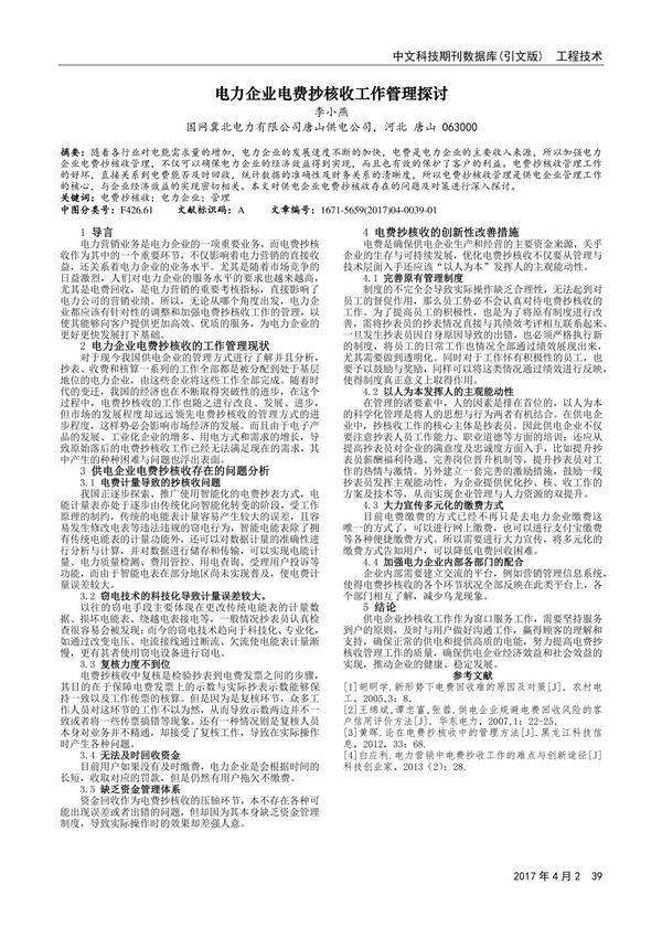 电力企业电费抄核收工作管理探讨