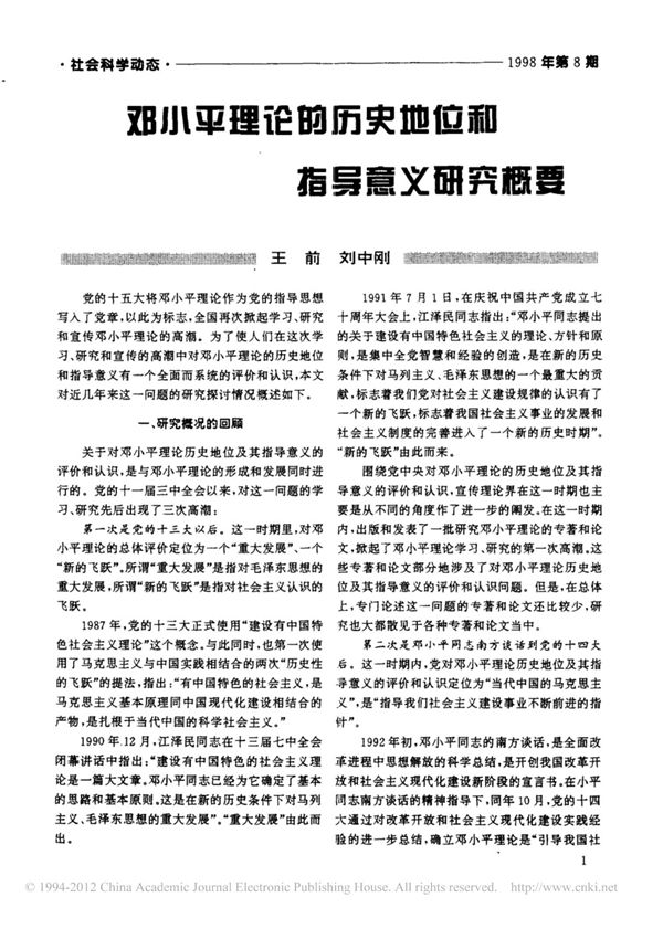 邓小平理论的历史地位和指导意义研究概要
