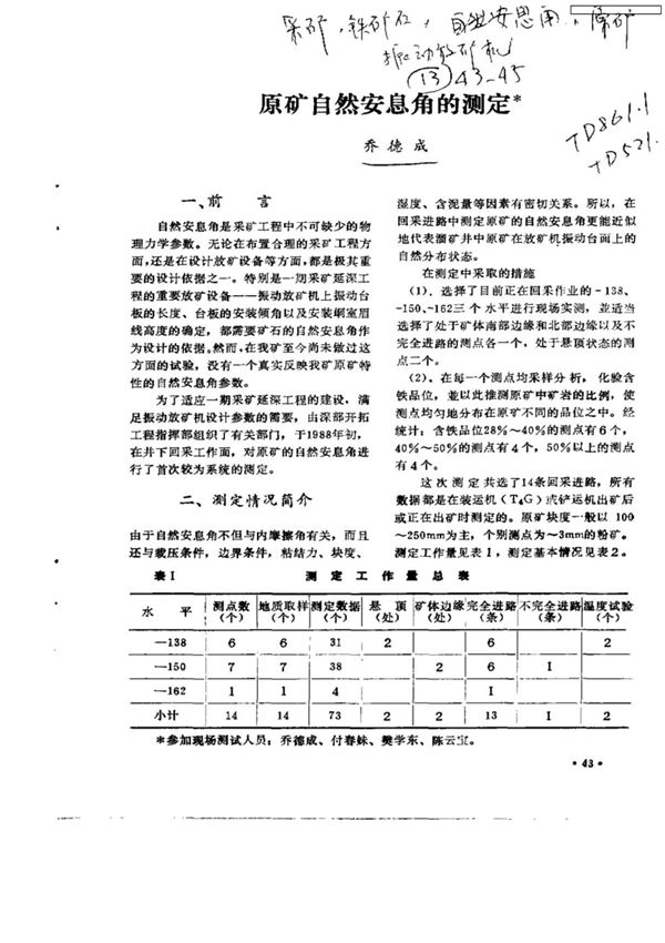 原矿自然安息角的测定
