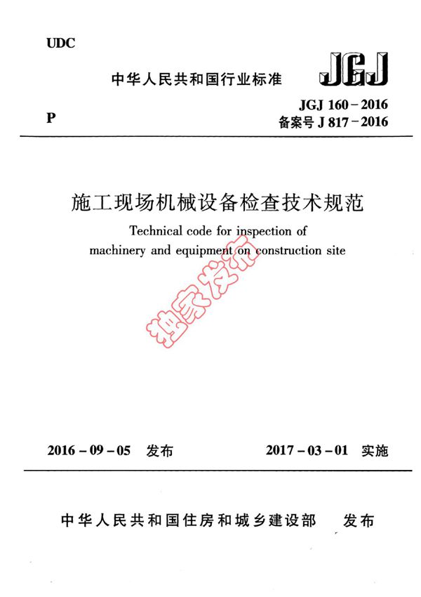 JGJ 160-2016 施工现场机械设备检查技术规范