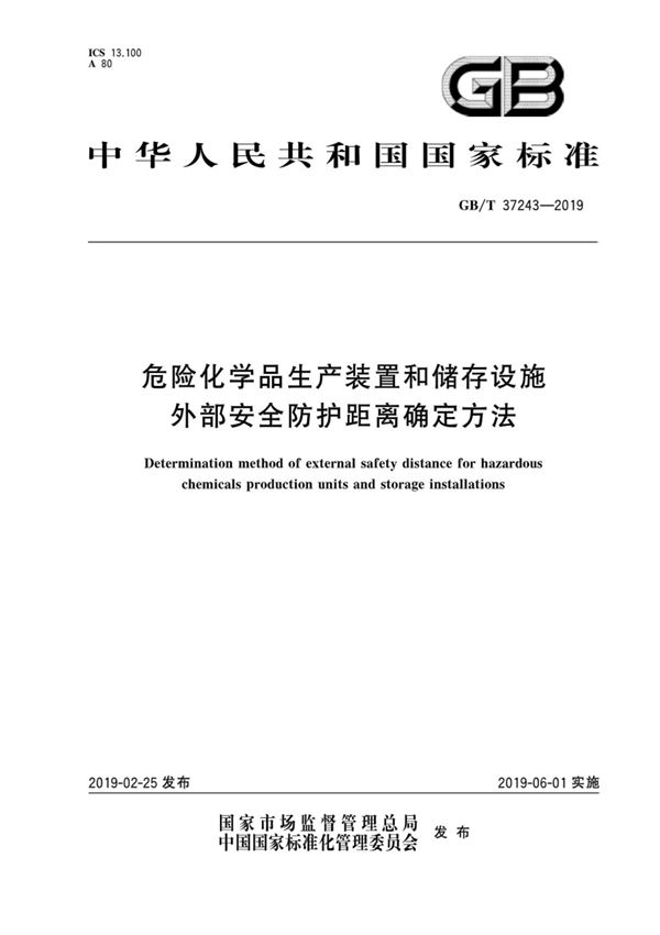 GB37243-2019 危险化学品生产装置和储存设施外部安全防护距离确定方法
