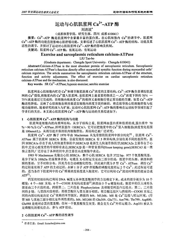 运动与心肌肌浆网Ca2 -ATP酶