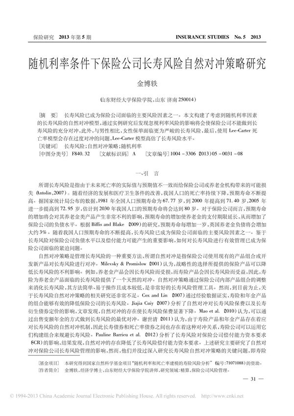 随机利率条件下保险公司长寿风险自然对冲策略研究