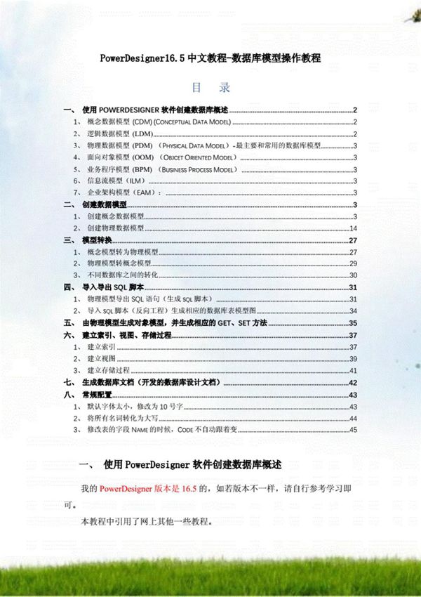 (学习资料)PowerDesigner16.5中文教程-数据库模型操作教程