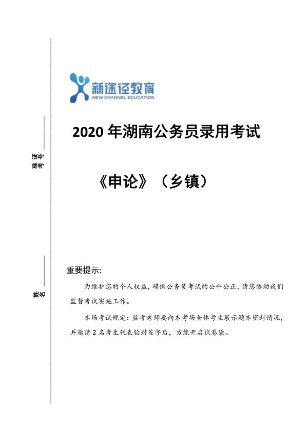 2020年湖南省考申论题(乡镇)