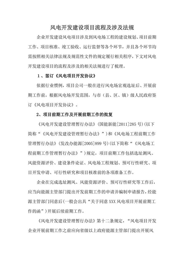 风电项目开发流程及涉及行业法规(全)
