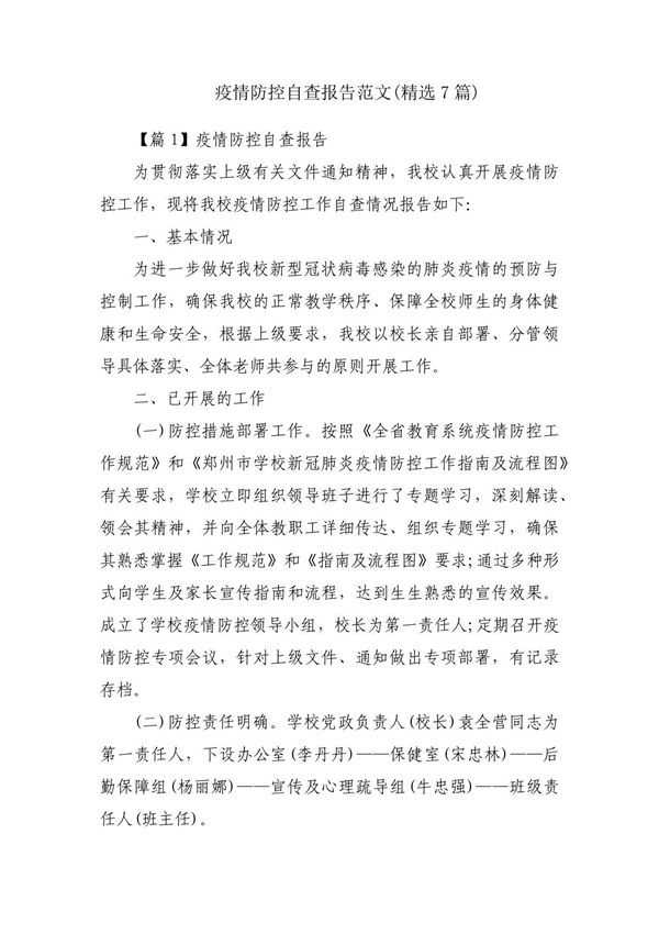 疫情防控自查报告范文(精选7篇)