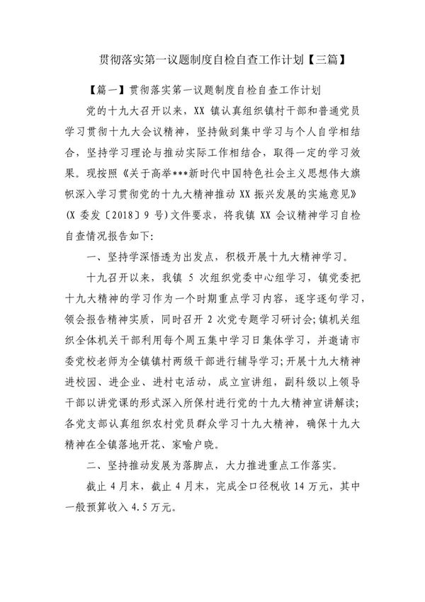 贯彻落实第一议题制度自检自查工作计划(三篇)