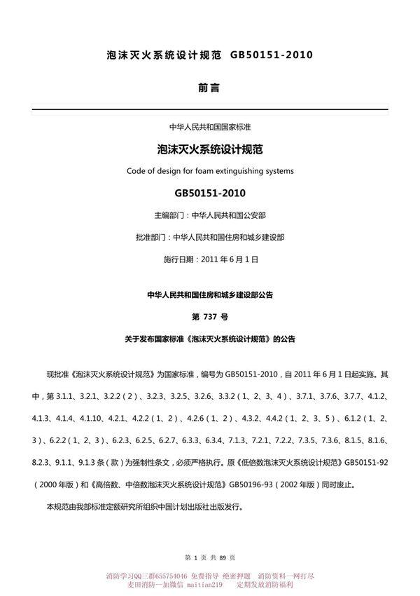 14泡沫灭火系统设计规范GB50150-2010