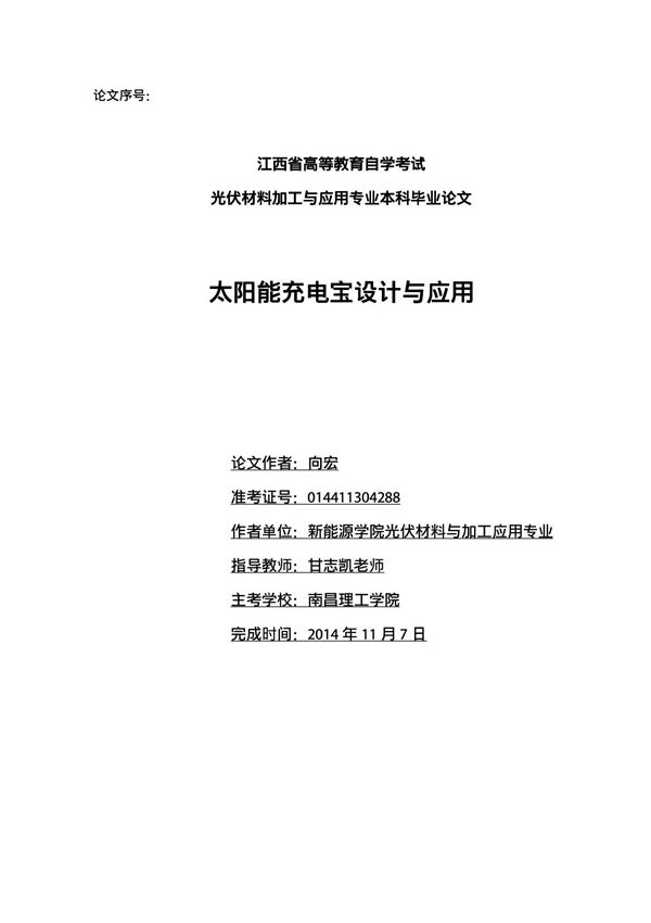 太阳能充电宝设计与研究