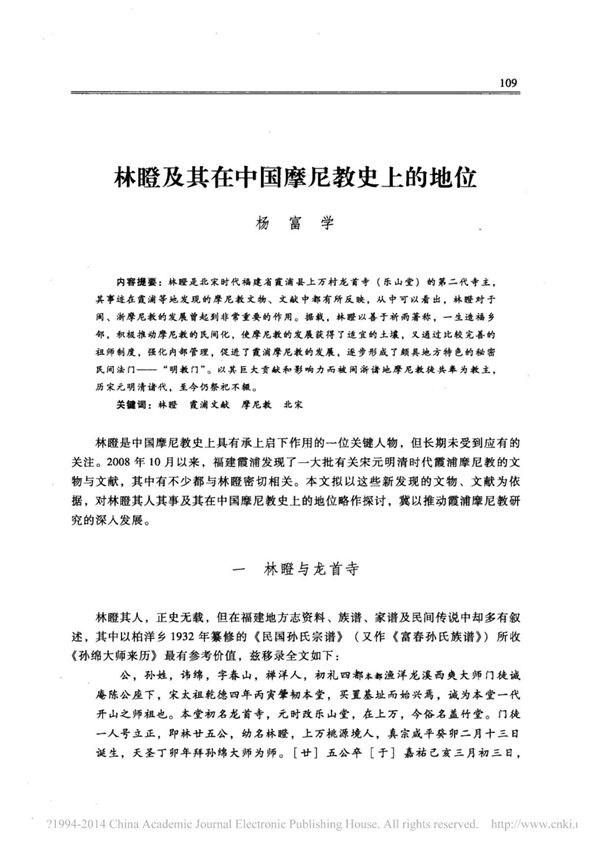 林瞪及其在中国摩尼教史上的地位 杨富学