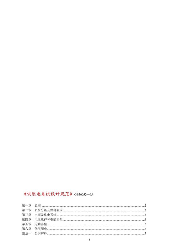 《供配电系统设计规范》GB50052／95