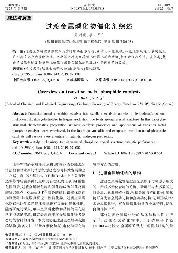 过渡金属磷化物催化剂综述