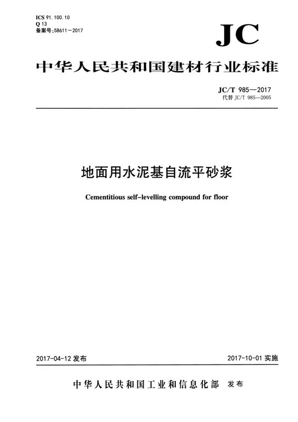 JC T 985-2017 地面用水泥基自流平砂浆