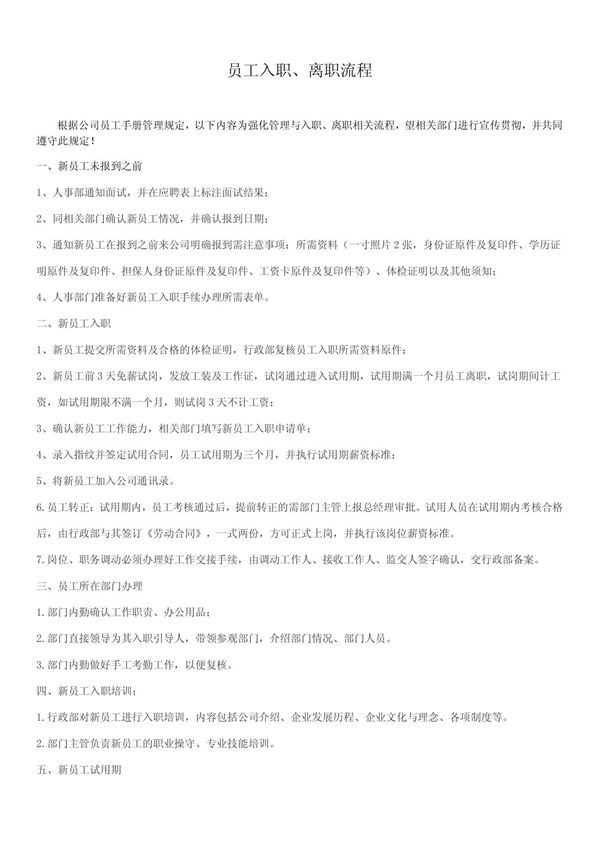 员工入职 离职管理流程方案