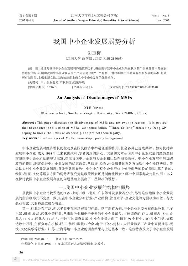 我国中小企业发展弱势分析