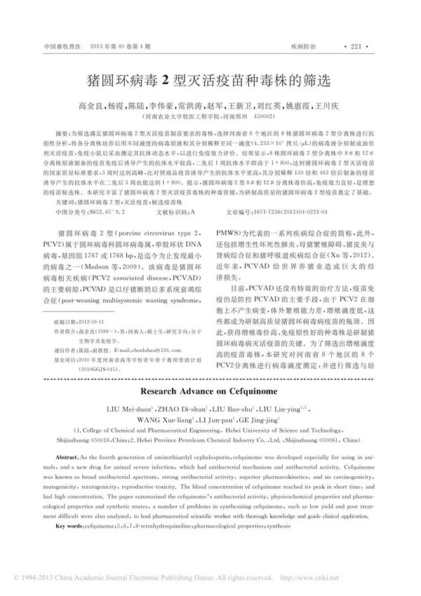 猪圆环病毒2型灭活疫苗种毒株的筛选