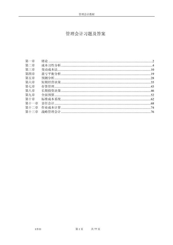管理会计练习题目及参考答案(终稿)