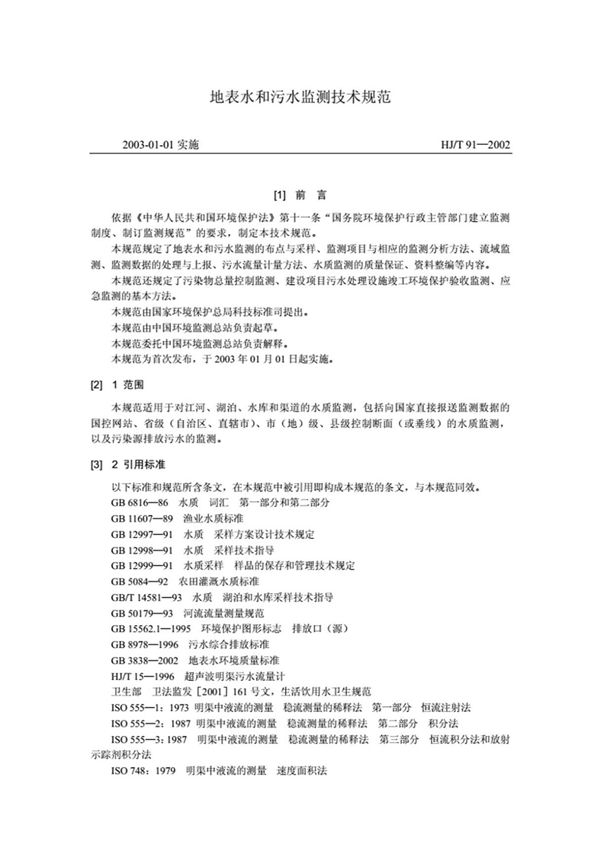 地表水和污水监测技术规范(HJ-T91-2002)
