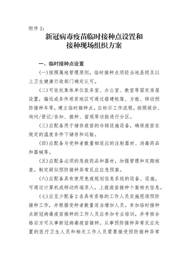 新冠病毒疫苗临时接种点设置和接种现场组织方案