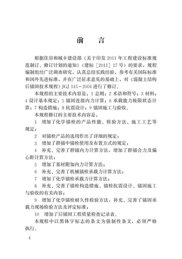 JGJ145-2013 混凝土结构后锚固技术规程