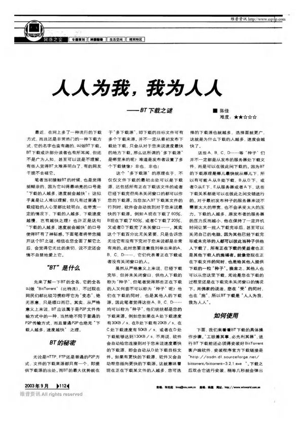 人人为我,我为人人BT下载之谜