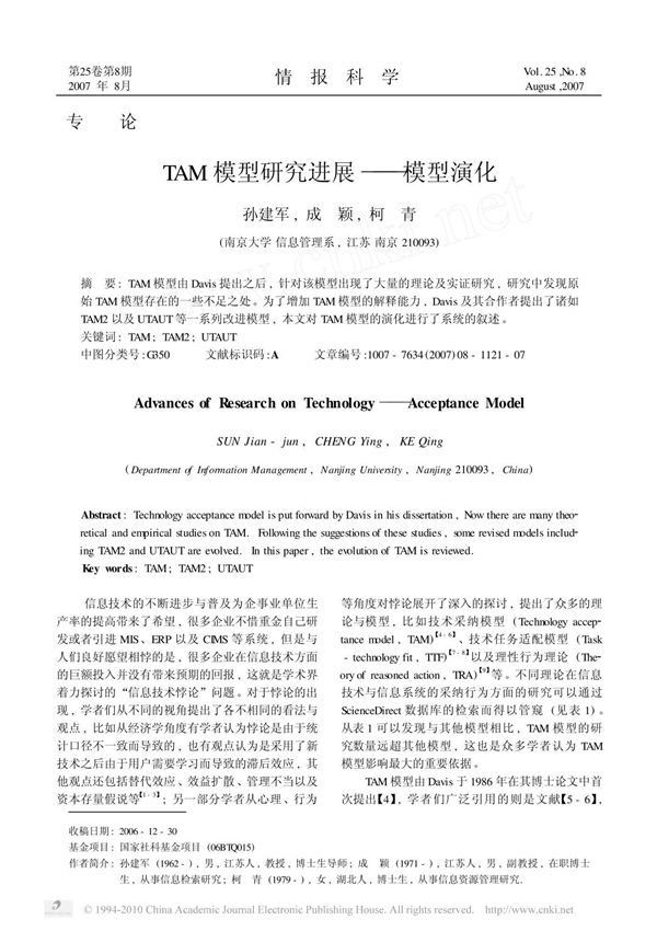 TAM模型研究进展 模型演化