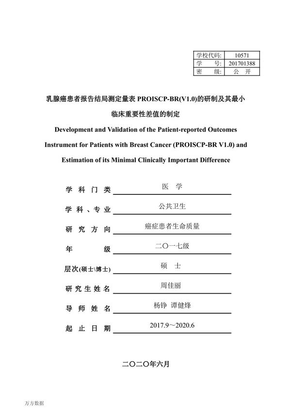 乳腺癌患者报告结局测定量表PROISCP-BR(V1.0)的研制及其最小临床重要性差值的制定