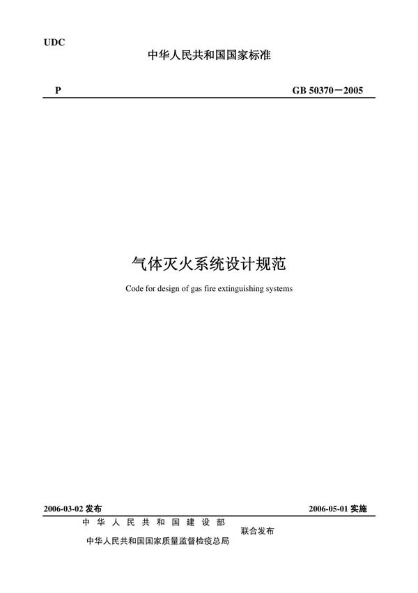 气体灭火系统设计规范(GB50370-2005)最新版