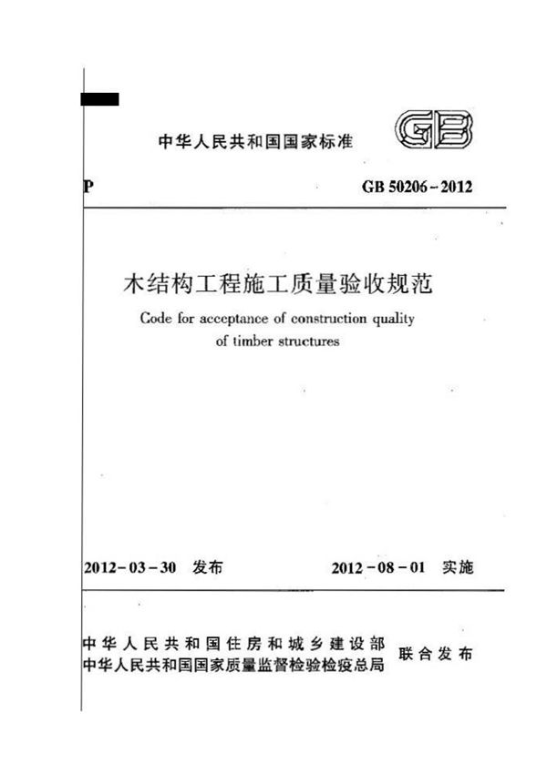 GB50206-2012 - 木结构工程施工质量验收规范