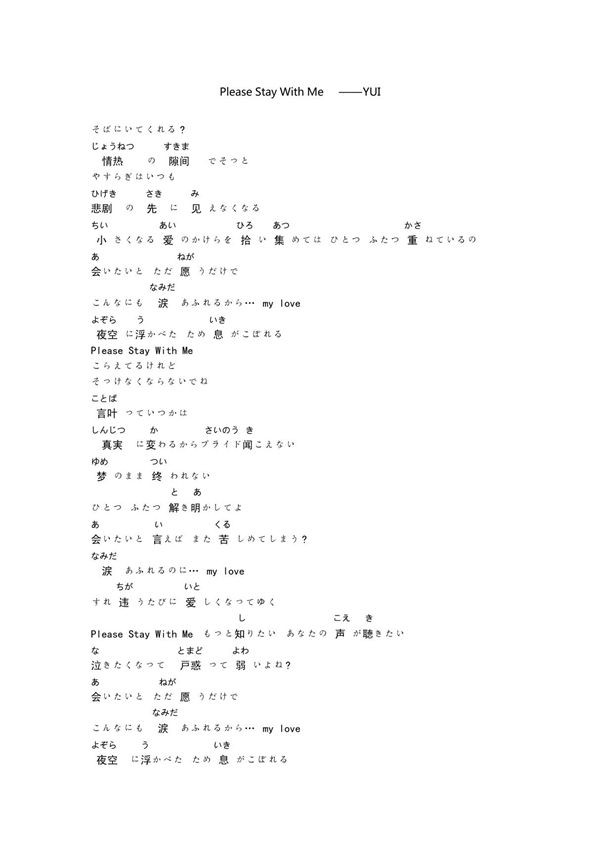 日本歌手 YUI  Please Stay With Me  平假名歌词
