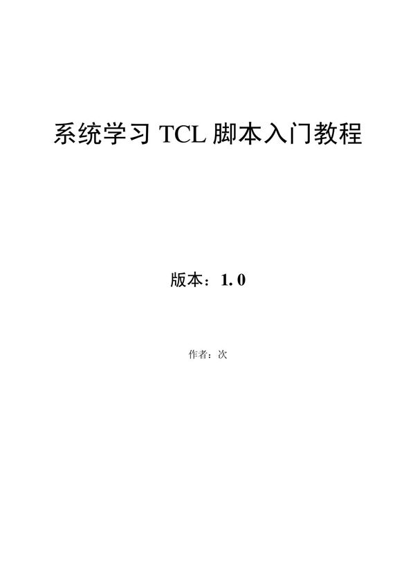 TCL脚本入门教程