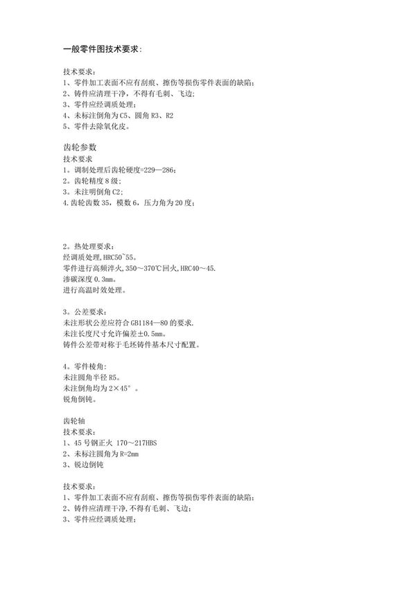 机械设计装配图及零件图技术要求(范本模板)